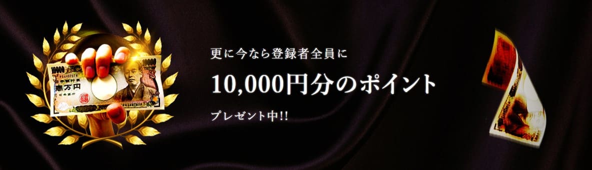 10,000円ポイントプレゼント