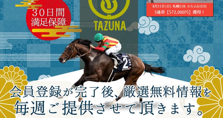 投資競馬専門情報サイト「TAZUNA(たづな)」